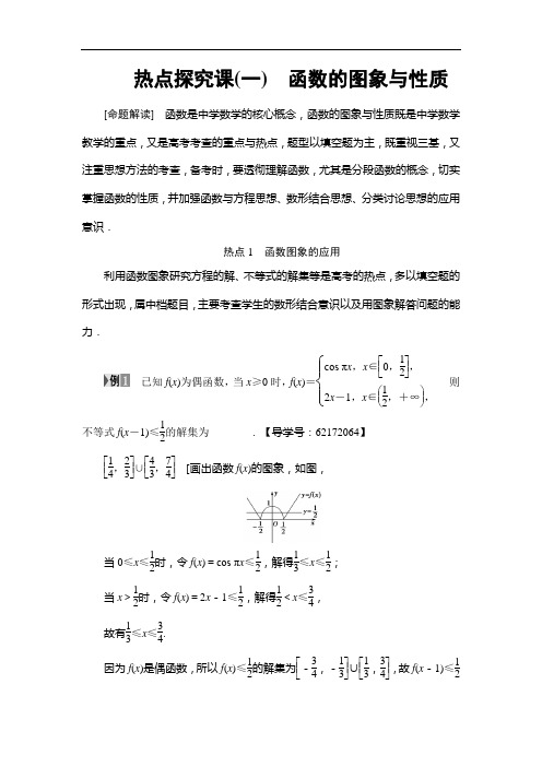 高考一轮江苏数学文练习第章 热点探究课 函数的图象与性质 含答案