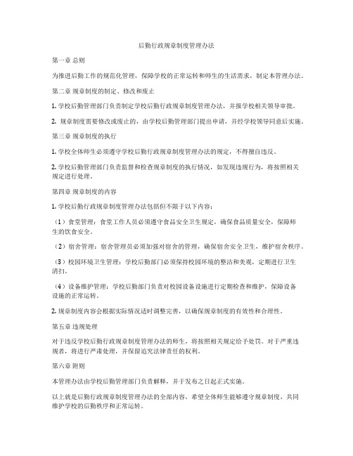 后勤行政规章制度管理办法