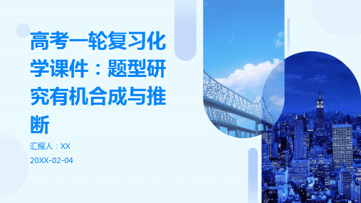 高考一轮复习化学课件：题型研究有机合成与推断