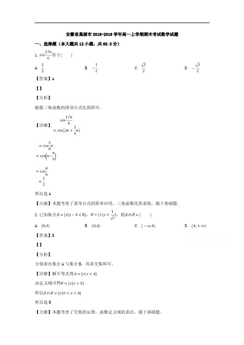 安徽省巢湖市2018-2019学年高一上学期期末考试数学试题