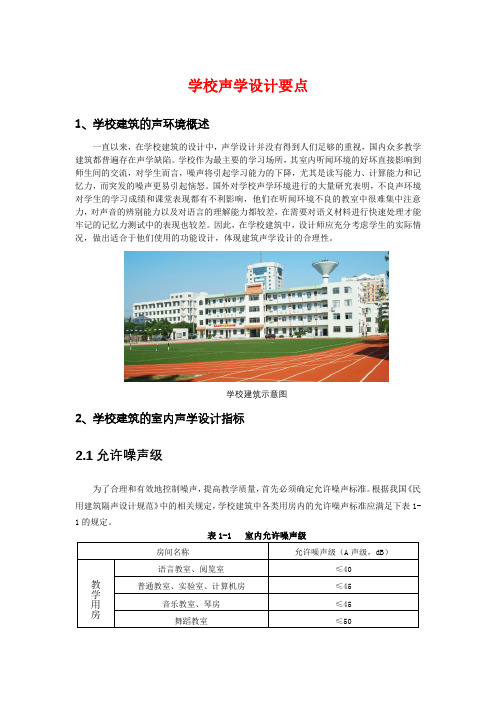 学校声学设计要点