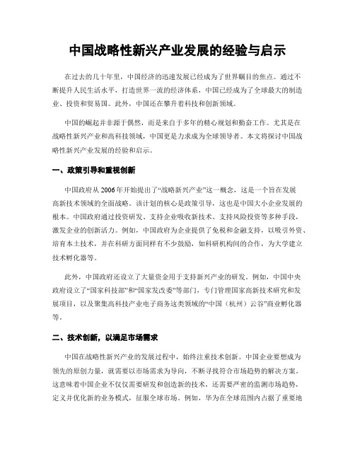 中国战略性新兴产业发展的经验与启示