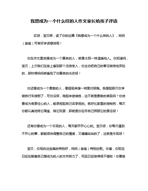 我想成为一个什么样的人作文家长给孩子评语