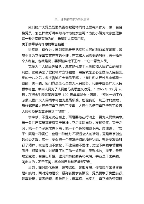 关于讲奉献有作为的发言稿_励志演讲稿_