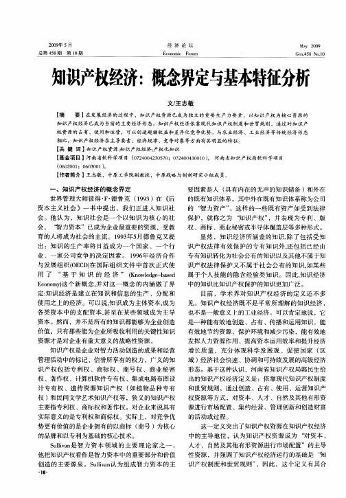 知识产权经济：概念界定与基本特征分析