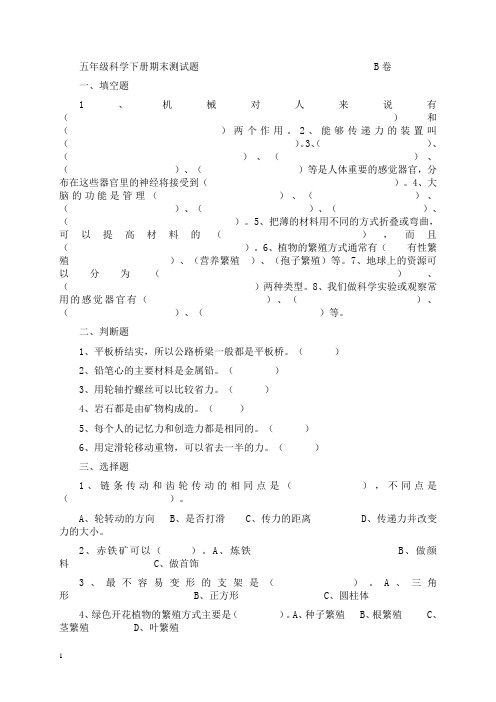 (人教版)五年级科学下册期末测试题