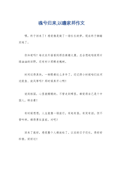 魂兮归来,以瞻家邦作文