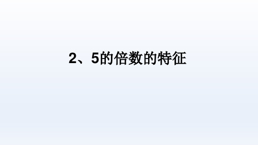 五年级【下】册数学-2.2、5的倍数的特征-人教新课标(优)(17张ppt)公开课课件