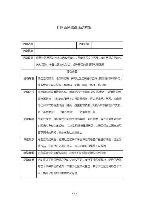 社区百米绘画活动方案