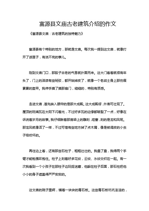 富源县文庙古老建筑介绍的作文