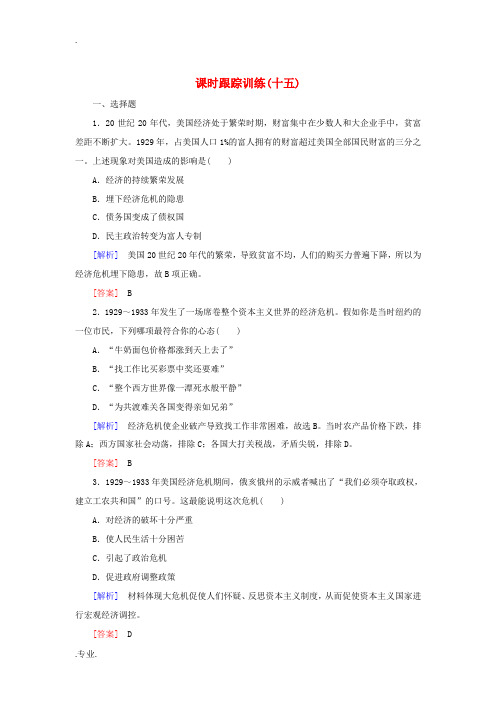 高中历史 课时跟踪训练15 大萧条与罗斯福新政 岳麓版必修2-岳麓版高一必修2历史试题