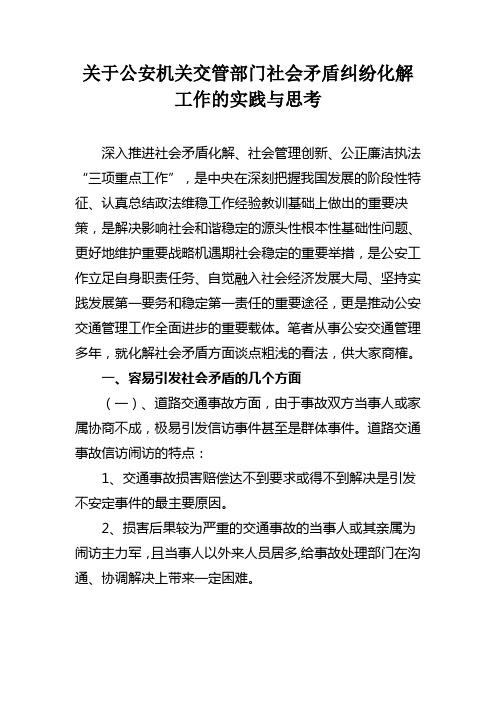 关于公安机关交管部门社会矛盾纠纷化解工作的实践与思考