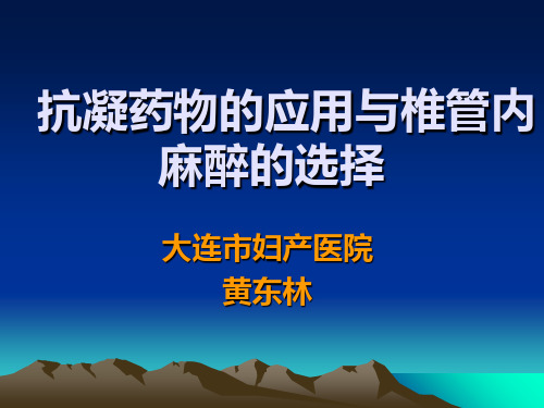 抗凝药物的应用与麻醉选择