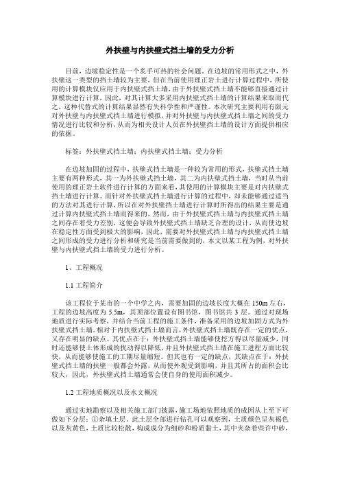 外扶壁与内扶壁式挡土墙的受力分析