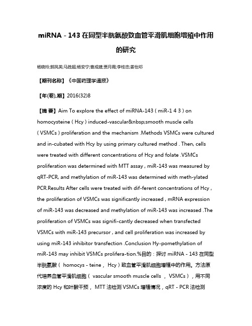 miRNA－143在同型半胱氨酸致血管平滑肌细胞增殖中作用的研究