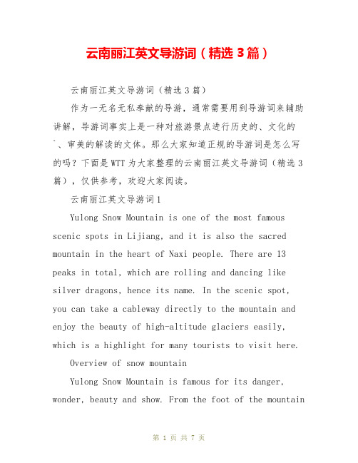 云南丽江英文导游词(精选3篇)