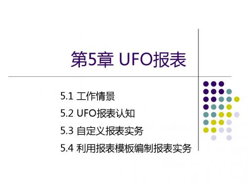 用友U8财务业务一体化应用 第5章 UFO报表