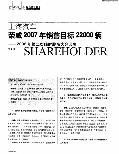 上海汽车：荣威2007年销售目标22000辆——2006年第二次临时股东大会印象