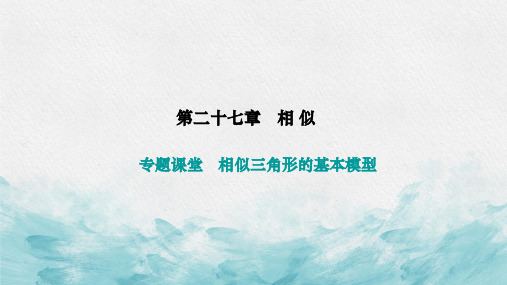 第二十七章 相 似专题课堂 相似三角形的基本模型 (教学课件)- 人教版数学九年级下册