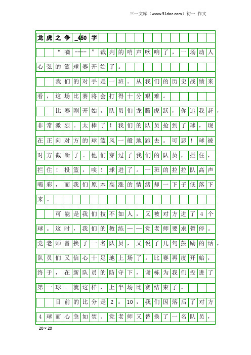 初一作文：龙虎之争_450字