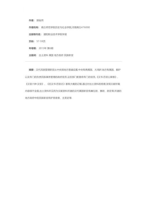 出土资料所见的汉代属国及地方政府中的民族职官