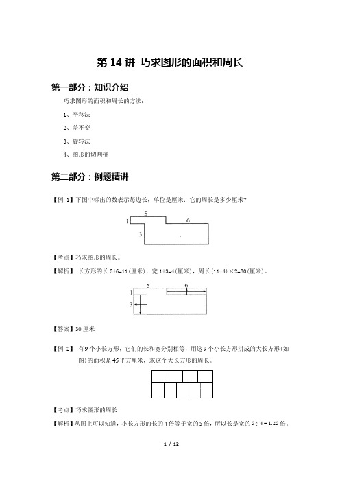 小升初数学专题训练  14.巧求图形的面积和周长