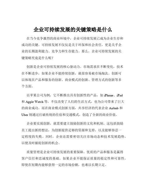 企业可持续发展的关键策略是什么