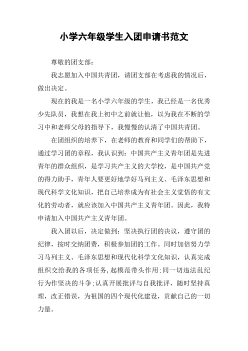 小学六年级学生入团申请书范文