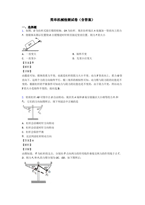 简单机械检测试卷(含答案)