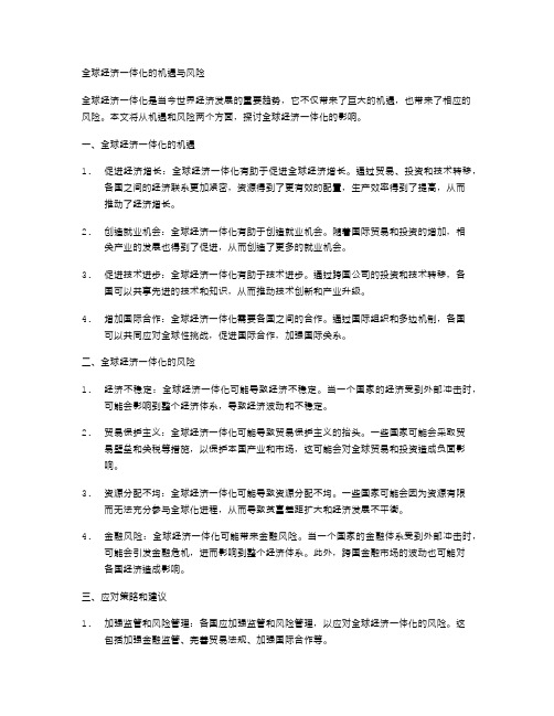 全球经济一体化的机遇与风险