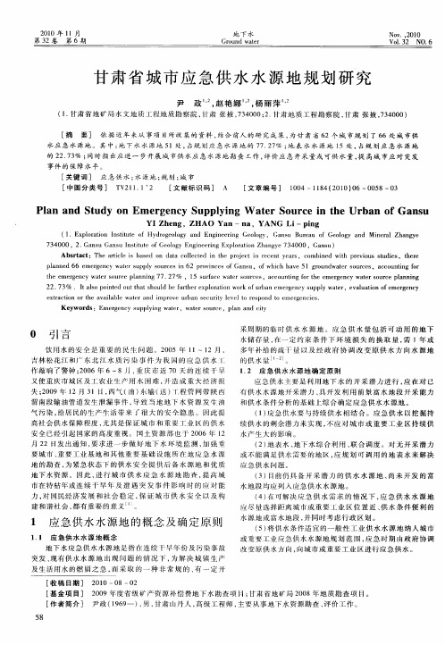 甘肃省城市应急供水水源地规划研究