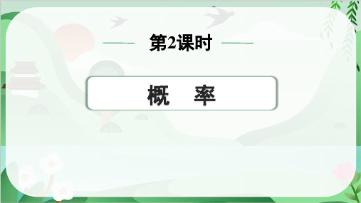 2024年中考数学总复习第一部分考点精练第八单元统计与概率第2课时概率