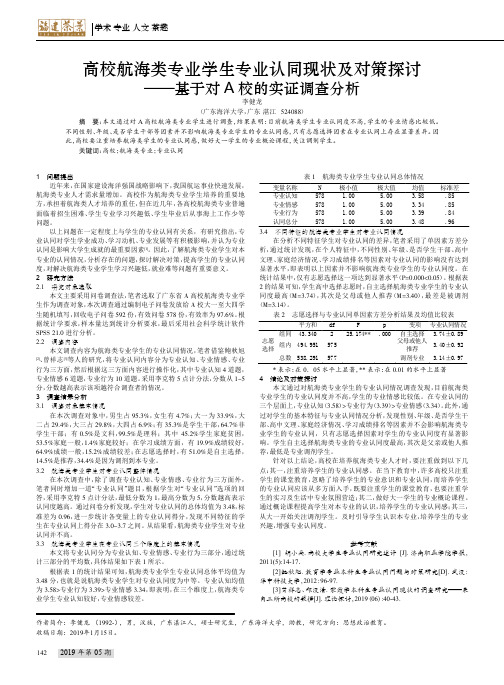 高校航海类专业学生专业认同现状及对策探讨——基于对 A校的实证