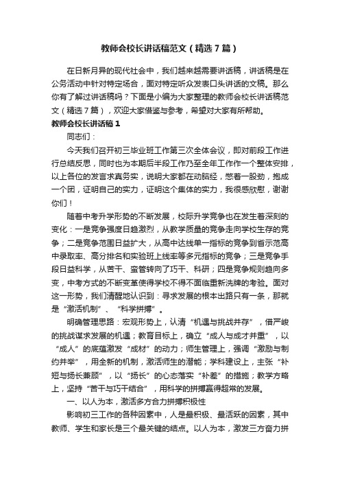 教师会校长讲话稿范文（精选7篇）