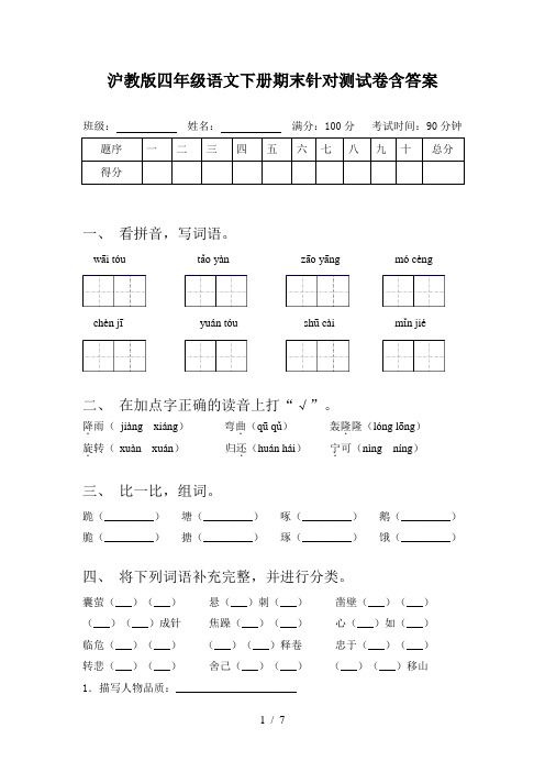 沪教版四年级语文下册期末针对测试卷含答案