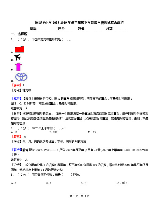 田坝乡小学2018-2019学年三年级下学期数学模拟试卷含解析