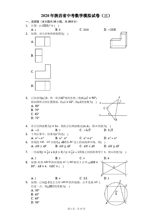 2020年陕西省中考数学模拟试卷(三)-解析版