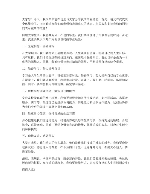 优秀毕业经验交流会发言稿