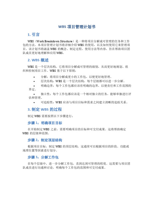 WBS项目管理计划书