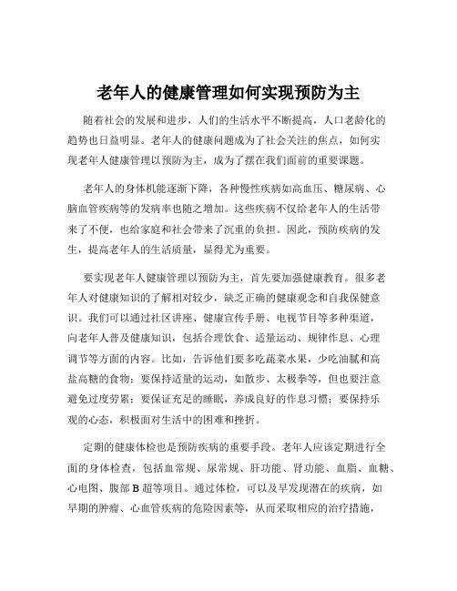 老年人的健康管理如何实现预防为主