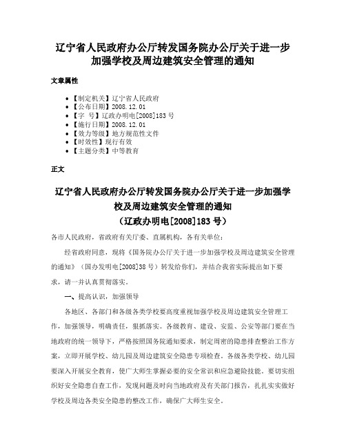 辽宁省人民政府办公厅转发国务院办公厅关于进一步加强学校及周边建筑安全管理的通知