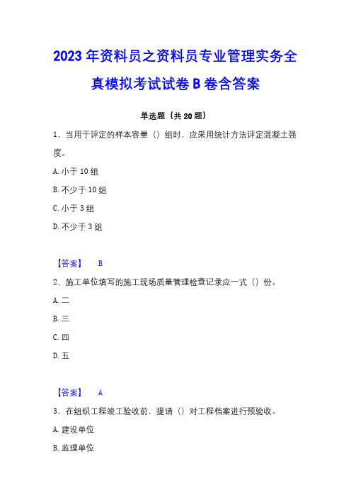 2023年资料员之资料员专业管理实务全真模拟考试试卷B卷含答案