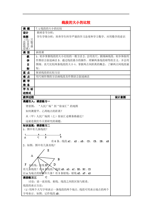 六年级数学下册 7.1 线段的大小的比较教案 沪教版五四制