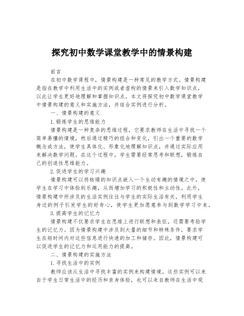 探究初中数学课堂教学中的情景构建