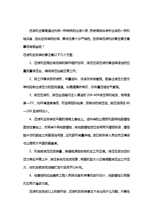 压滤机在安装时要注意哪些呢