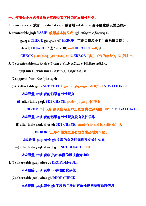 用VFP系统命令或SQL命令建索引库表及设置扩展属性的语句示例