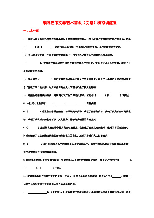 编导艺考文学艺术常识(文常)模拟训练五