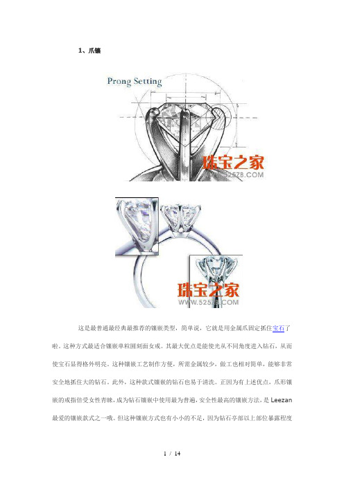 以下简单介绍几种现时流行的钻石镶嵌方法