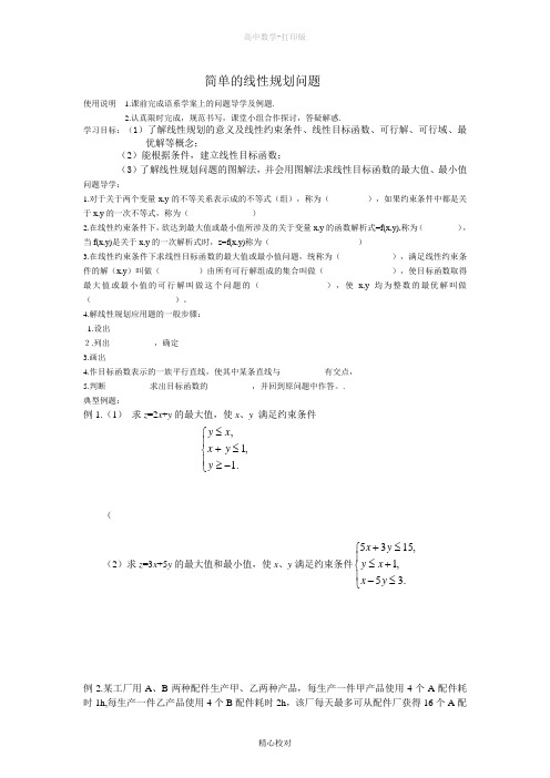 人教版高中数学高一必修五学案27简单的线性规划问题