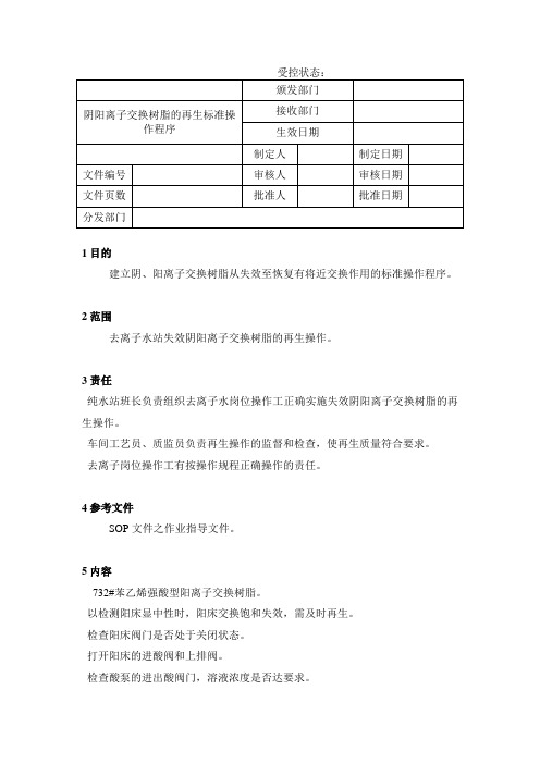 阴阳离子交换树脂的再生标准操作程序